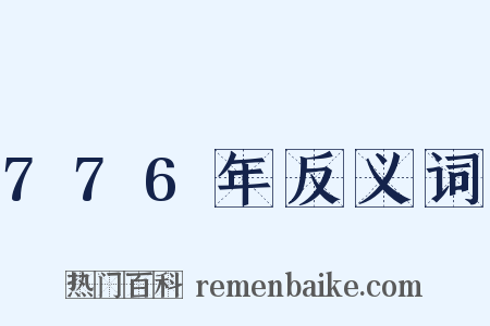 776年反义词是什么意思的图片